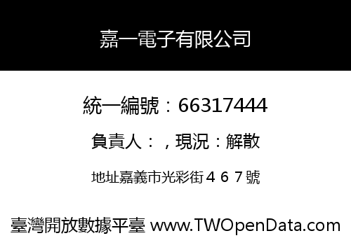 嘉一電子有限公司