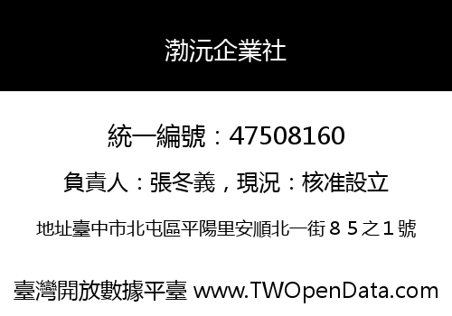 渤沅企業社