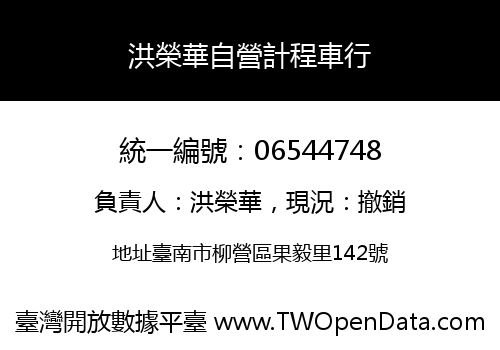 洪榮華自營計程車行
