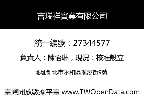 吉瑞祥實業有限公司