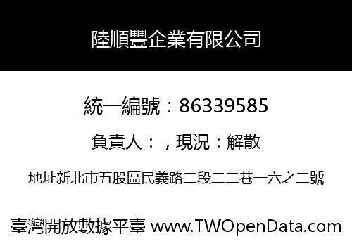 陸順豐企業有限公司