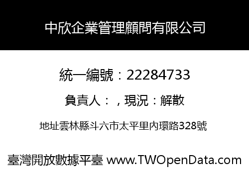中欣企業管理顧問有限公司