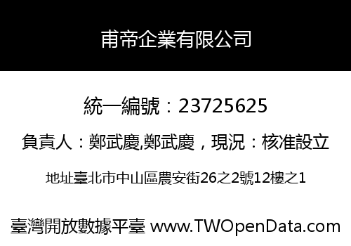 甫帝企業有限公司