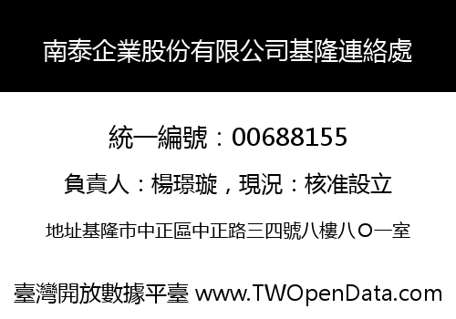 南泰企業股份有限公司基隆連絡處