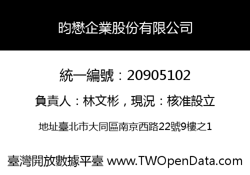 昀懋企業股份有限公司