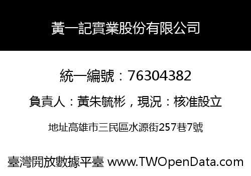 黃一記實業股份有限公司