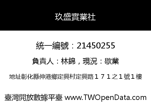 玖盛實業社