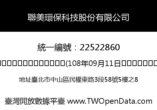 聯美環保科技股份有限公司