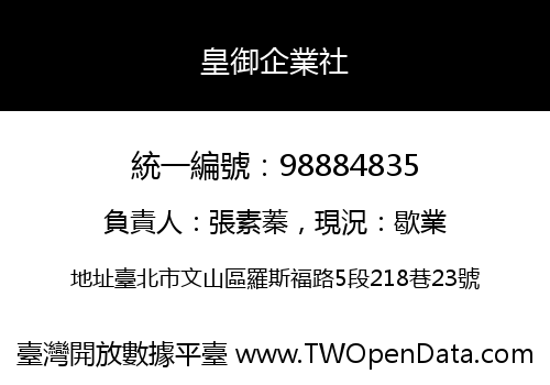 皇御企業社