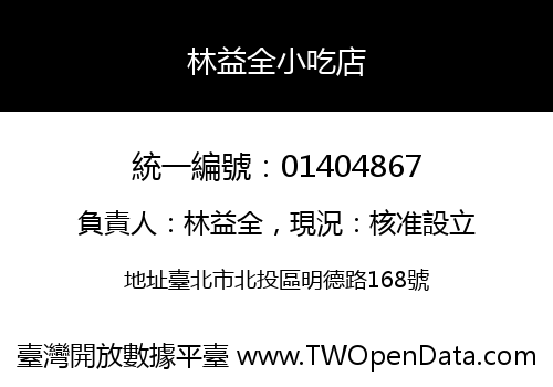 林益全小吃店