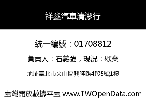 祥鑫汽車清潔行