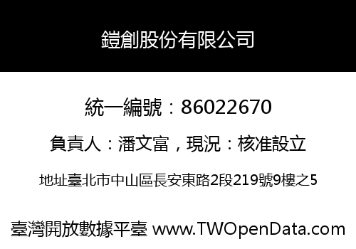 鎧創股份有限公司