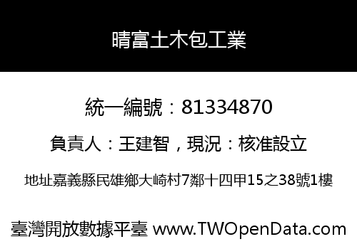 晴富土木包工業