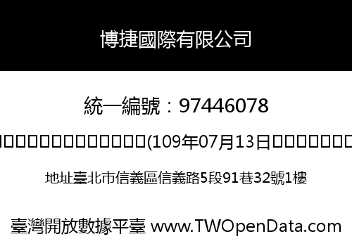 博捷國際有限公司
