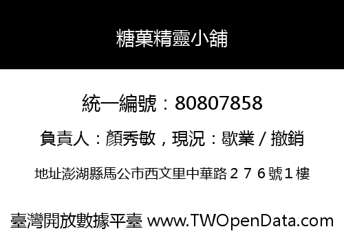 糖菓精靈小舖