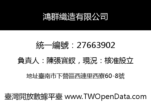 鴻群織造有限公司