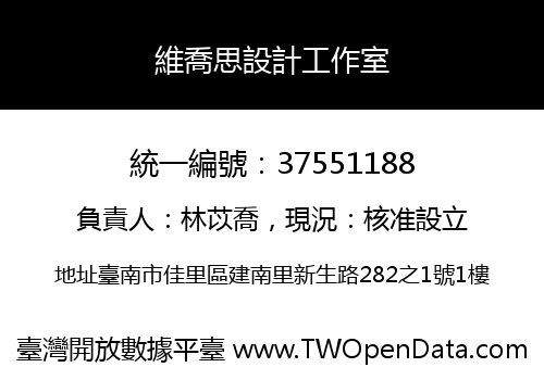 維喬思設計工作室