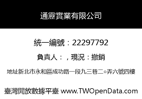 通靂實業有限公司