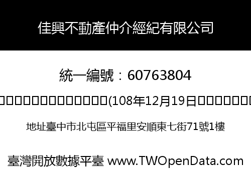 佳興不動產仲介經紀有限公司