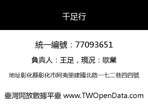 千足行