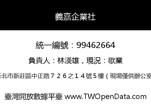 義嘉企業社