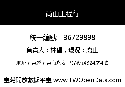 尚山工程行
