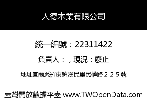 人德木業有限公司