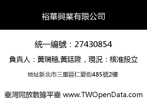 裕華興業有限公司