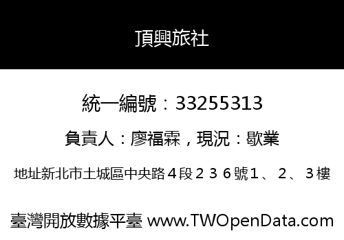 頂興旅社