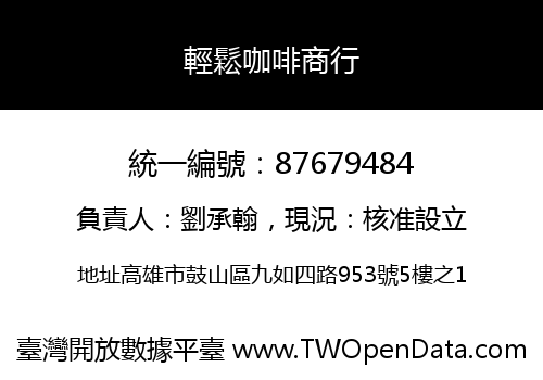 輕鬆咖啡商行