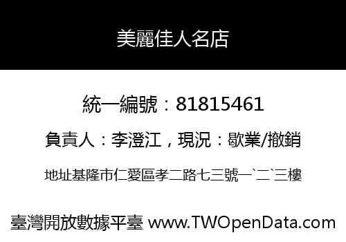 美麗佳人名店