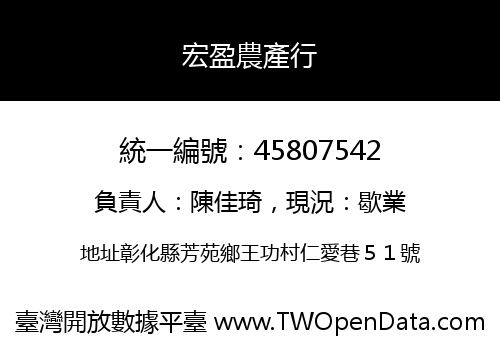 宏盈農產行