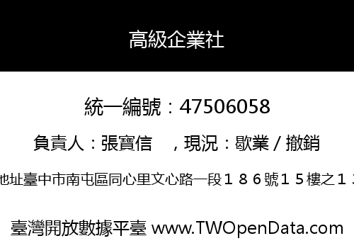 高級企業社