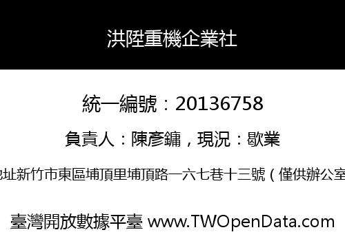 洪陞重機企業社