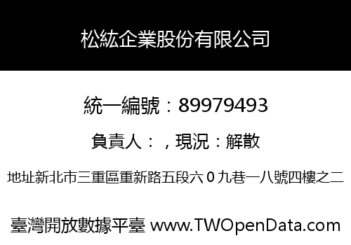 松紘企業股份有限公司