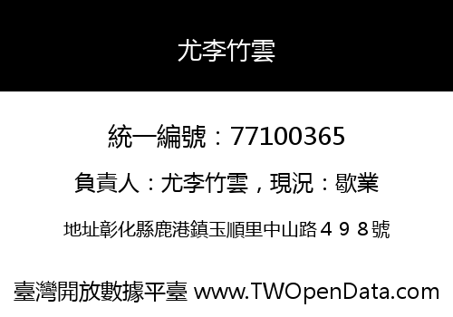 尤李竹雲