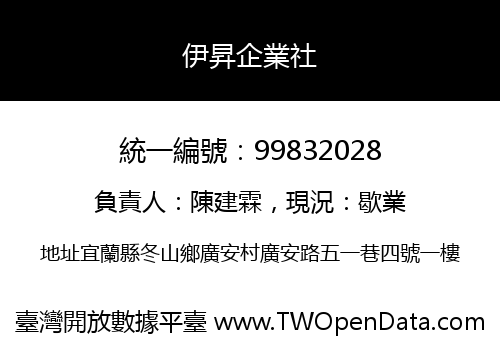伊昇企業社