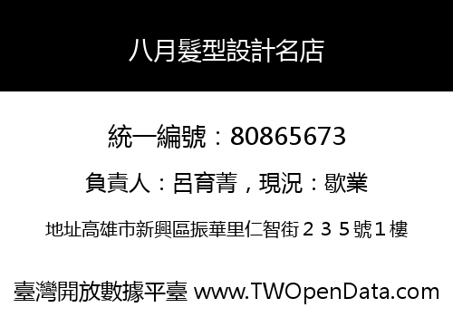 八月髮型設計名店