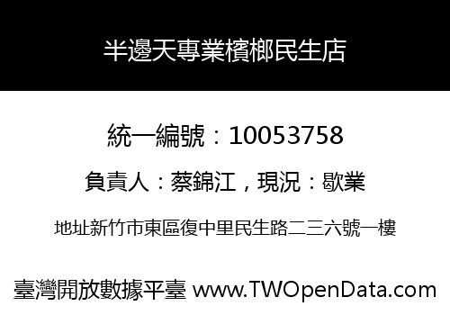 半邊天專業檳榔民生店