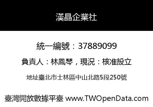 漢晶企業社