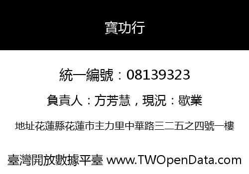 寶功行