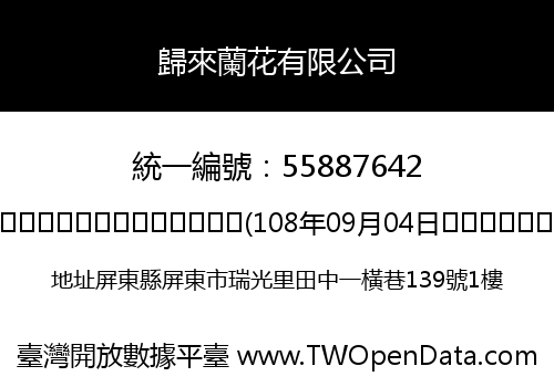 歸來蘭花有限公司