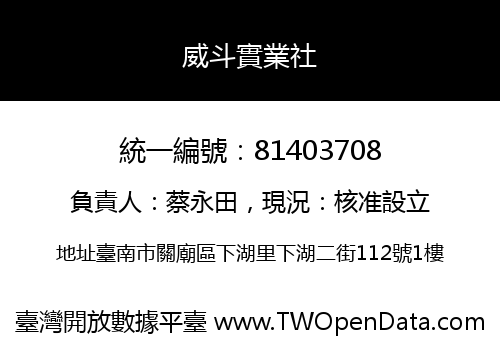 威斗實業社