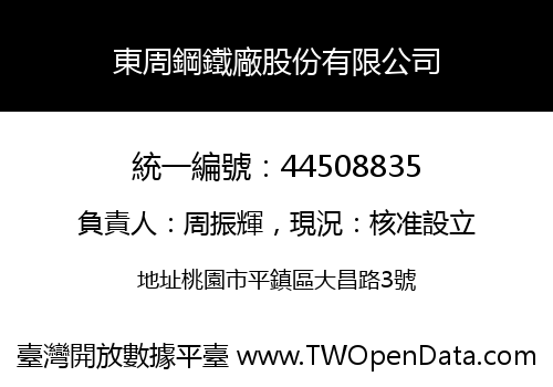 東周鋼鐵廠股份有限公司