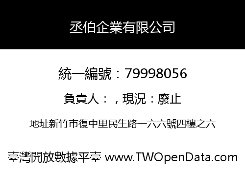 丞伯企業有限公司