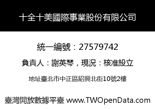 十全十美國際事業股份有限公司