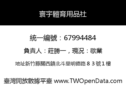 寰宇體育用品社