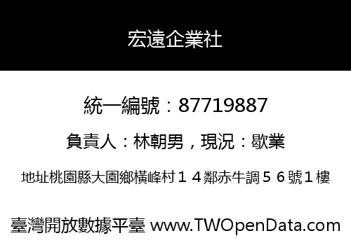 宏遠企業社