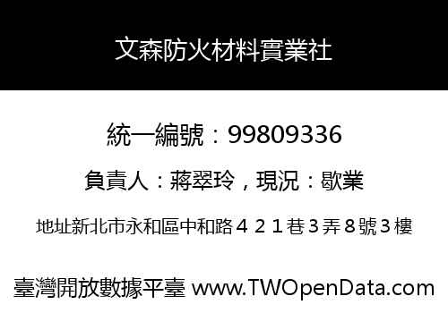 文森防火材料實業社