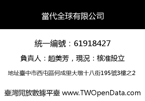 當代全球有限公司